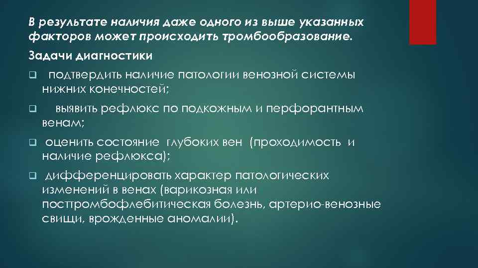 В результате наличия даже одного из выше указанных факторов может происходить тромбообразование. Задачи диагностики