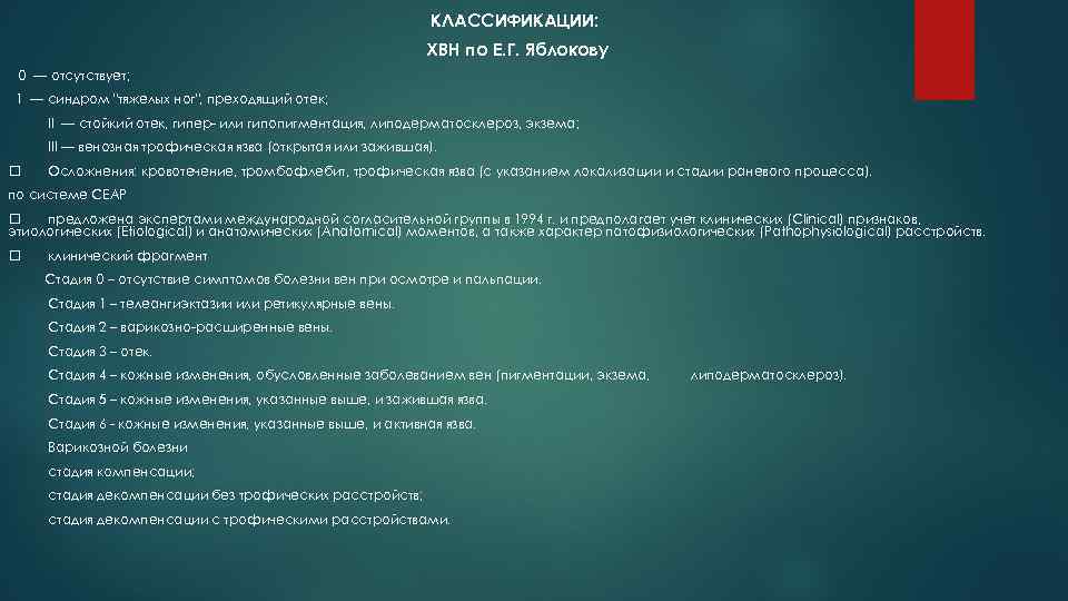 КЛАССИФИКАЦИИ: ХВН по Е. Г. Яблокову 0 — отсутствует; 1 — синдром "тяжелых ног",