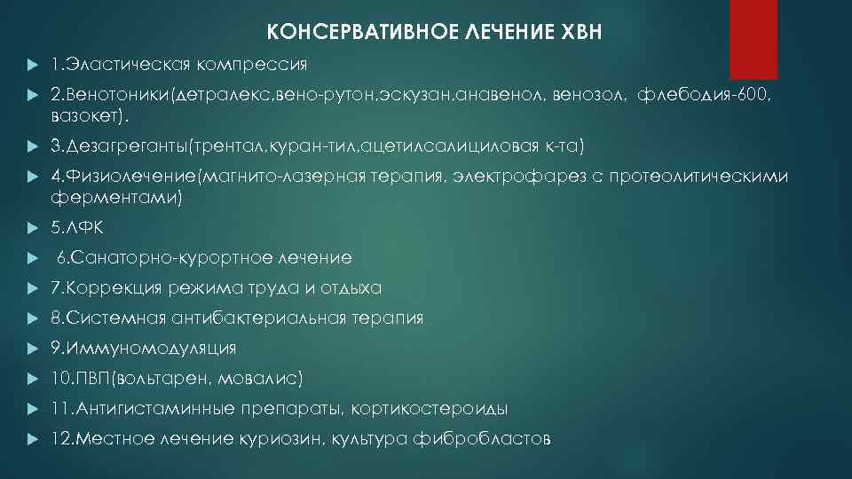 КОНСЕРВАТИВНОЕ ЛЕЧЕНИЕ ХВН 1. Эластическая компрессия 2. Венотоники(детралекс, вено-рутон, эскузан, анавенол, венозол, флебодия-600, вазокет).
