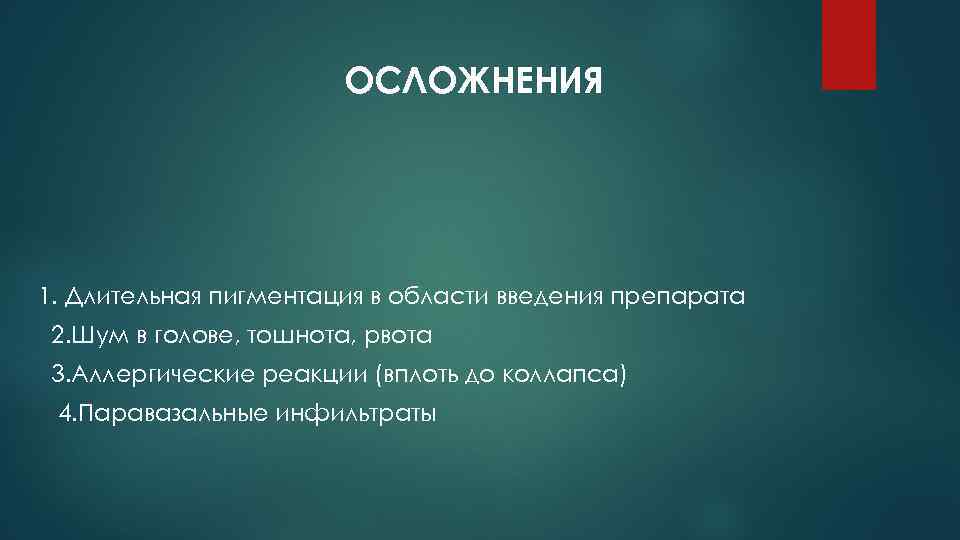 ОСЛОЖНЕНИЯ 1. Длительная пигментация в области введения препарата 2. Шум в голове, тошнота, рвота