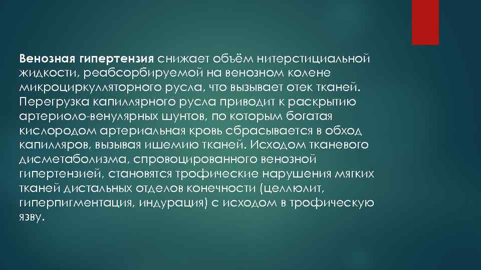 Венозная гипертензия снижает объём нитерстициальной жидкости, реабсорбируемой на венозном колене микроциркулляторного русла, что вызывает