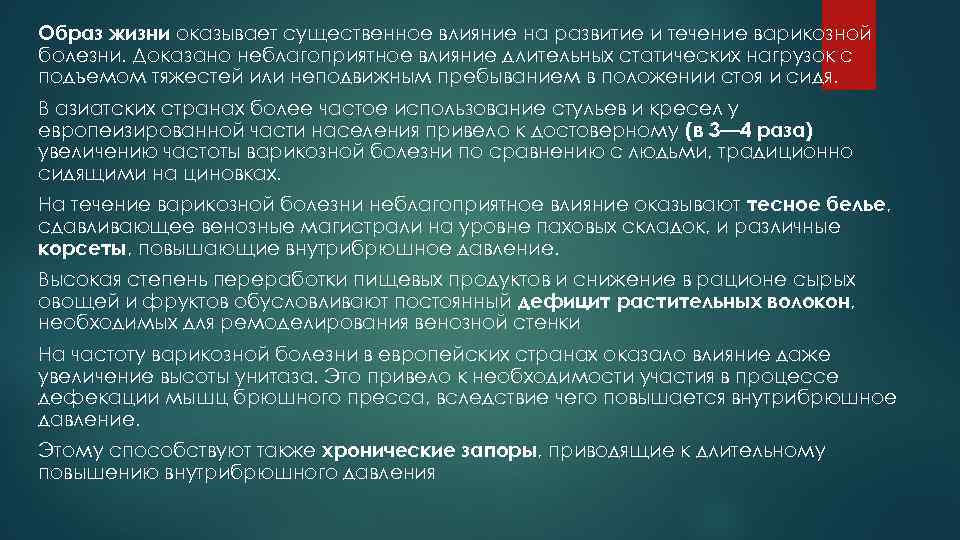 Образ жизни оказывает существенное влияние на развитие и течение варикозной болезни. Доказано неблагоприятное влияние