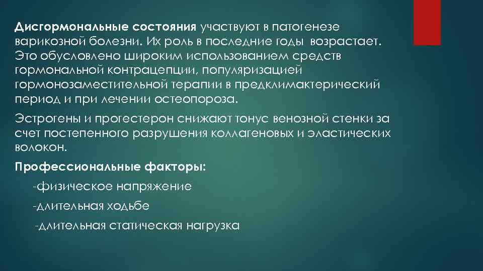 Дисгормональные состояния участвуют в патогенезе варикозной болезни. Их роль в последние годы возрастает. Это