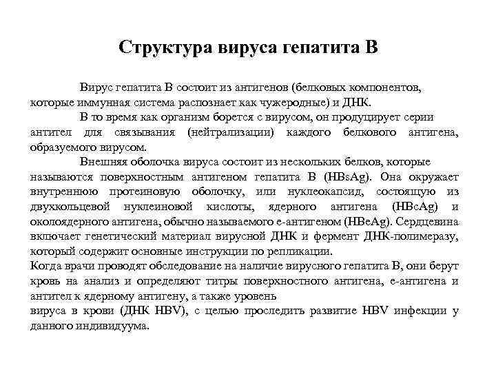 Структура вируса гепатита В Вирус гепатита В состоит из антигенов (белковых компонентов, которые иммунная