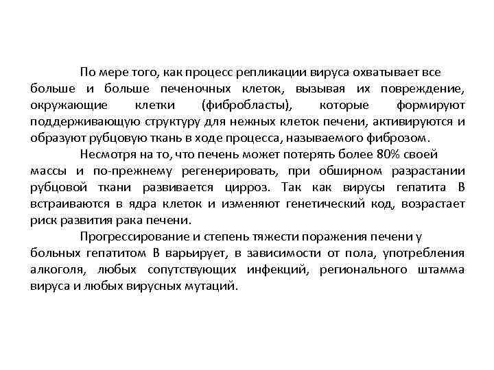 По мере того, как процесс репликации вируса охватывает все больше и больше печеночных клеток,