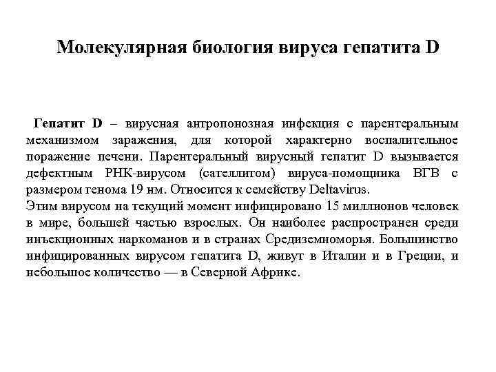 Молекулярная биология вируса гепатита D Гепатит D – вирусная антропонозная инфекция с парентеральным механизмом
