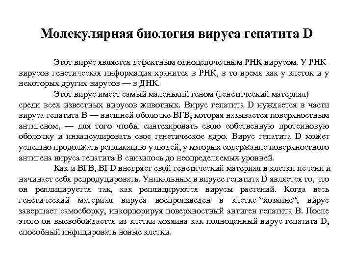 Молекулярная биология вируса гепатита D Этот вирус является дефектным одноцепочечным РНК-вирусом. У РНКвирусов генетическая