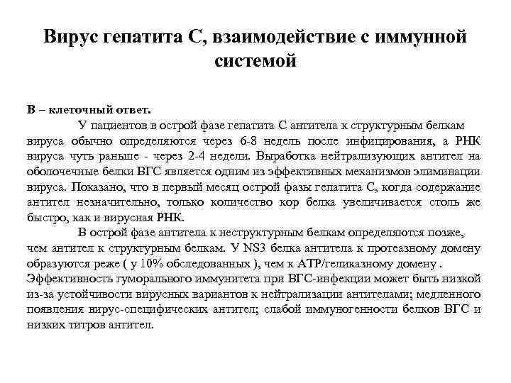 Вирус гепатита С, взаимодействие с иммунной системой В – клеточный ответ. У пациентов в