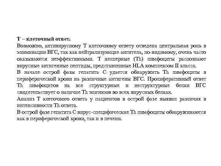 Т – клеточный ответ. Возможно, антивирусному Т клеточному ответу отведена центральная роль в элиминации
