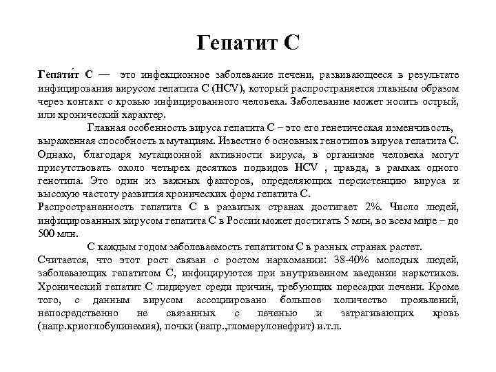 Гепатит С Гепати т C — это инфекционное заболевание печени, развивающееся в результате инфицирования