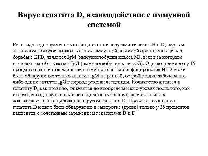 Вирус гепатита D, взаимодействие с иммунной системой Если идет одновременное инфицирование вирусами гепатита В