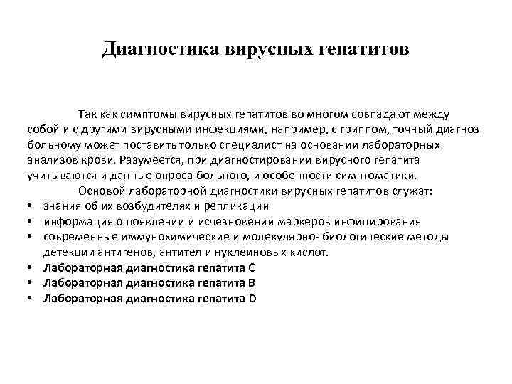 Диагностика вирусных гепатитов Так как симптомы вирусных гепатитов во многом совпадают между собой и