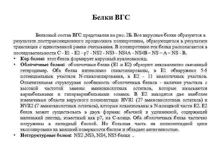 Белки ВГС Белковый состав ВГС представлен на рис. 2 Б. Все вирусные белки образуются