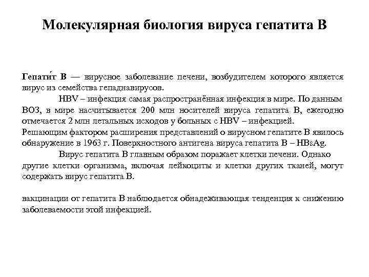 Молекулярная биология вируса гепатита В Гепати т В — вирусное заболевание печени, возбудителем которого