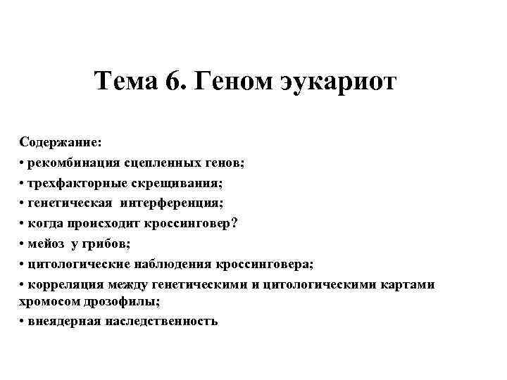 Тема 6. Геном эукариот Содержание: • рекомбинация сцепленных генов; • трехфакторные скрещивания; • генетическая