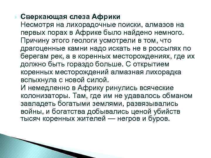  Сверкающая слеза Африки Несмотря на лихорадочные поиски, алмазов на первых порах в Африке