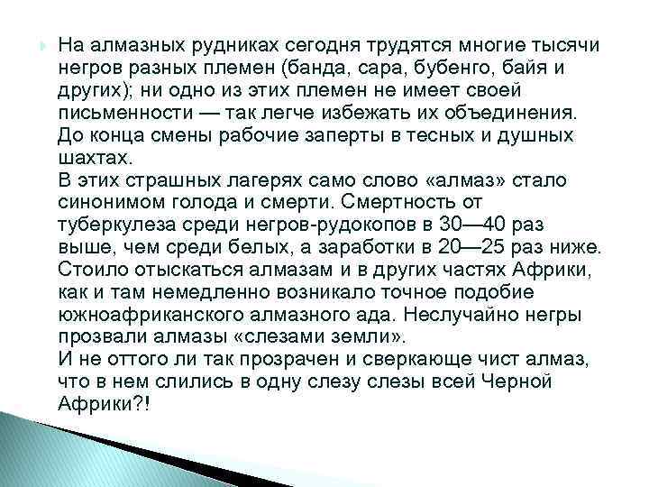  На алмазных рудниках сегодня трудятся многие тысячи негров разных племен (банда, сара, бубенго,