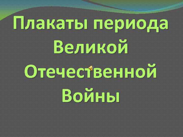 Плакаты периода Великой Отечественной Войны 