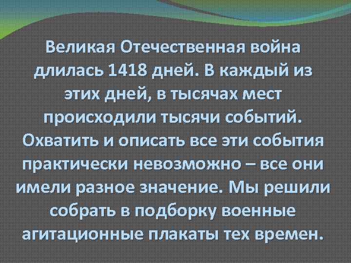 Великая Отечественная война длилась 1418 дней. В каждый из этих дней, в тысячах мест