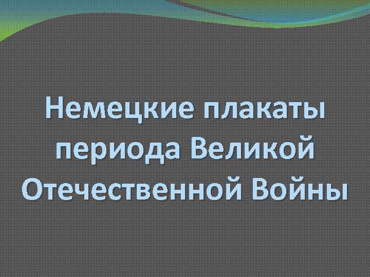 Немецкие плакаты периода Великой Отечественной Войны 