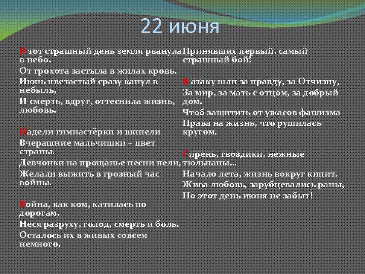 22 июня В тот страшный день земля рванула Принявших первый, самый страшный бой! в