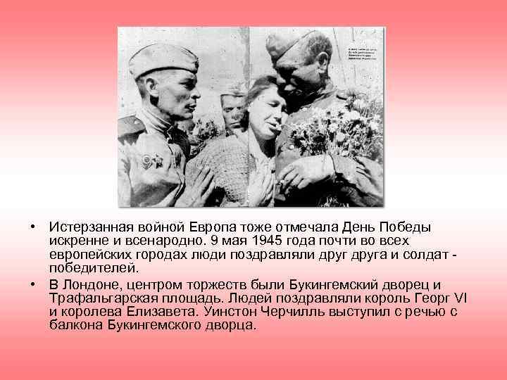  • Истерзанная войной Европа тоже отмечала День Победы искренне и всенародно. 9 мая