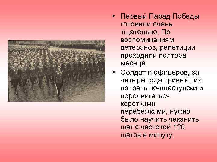  • Первый Парад Победы готовили очень тщательно. По воспоминаниям ветеранов, репетиции проходили полтора