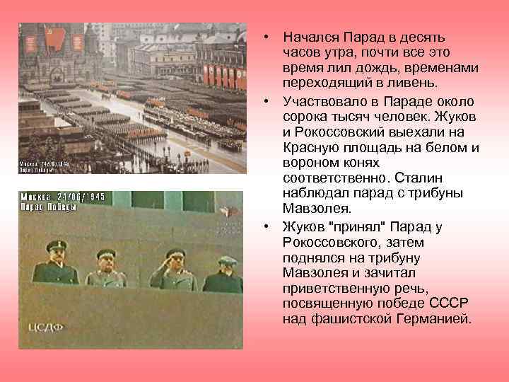  • Начался Парад в десять часов утра, почти все это время лил дождь,