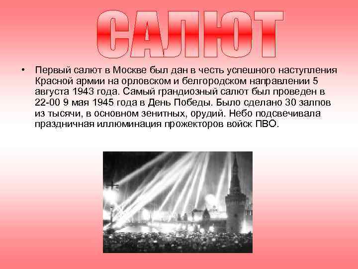 • Первый салют в Москве был дан в честь успешного наступления Красной армии