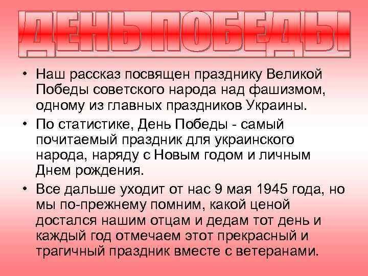  • Наш рассказ посвящен празднику Великой Победы советского народа над фашизмом, одному из