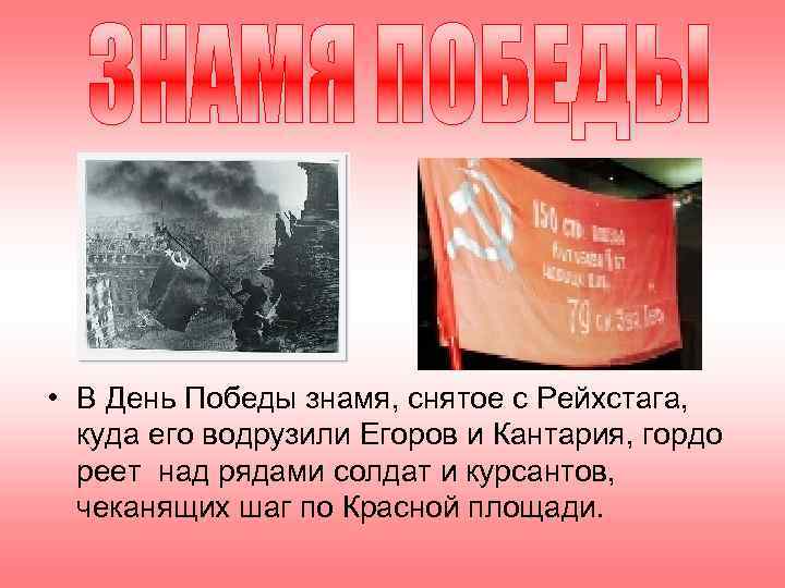  • В День Победы знамя, снятое с Рейхстага, куда его водрузили Егоров и