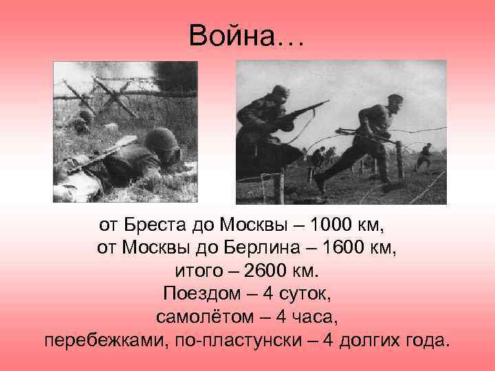 Война… от Бреста до Москвы – 1000 км, от Москвы до Берлина – 1600
