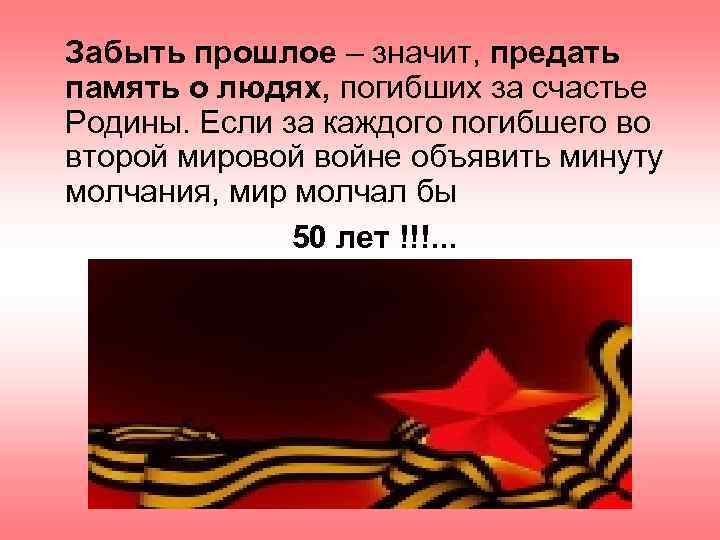 Забыть прошлое – значит, предать память о людях, погибших за счастье Родины. Если за