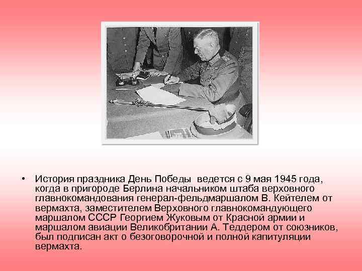  • История праздника День Победы ведется с 9 мая 1945 года, когда в