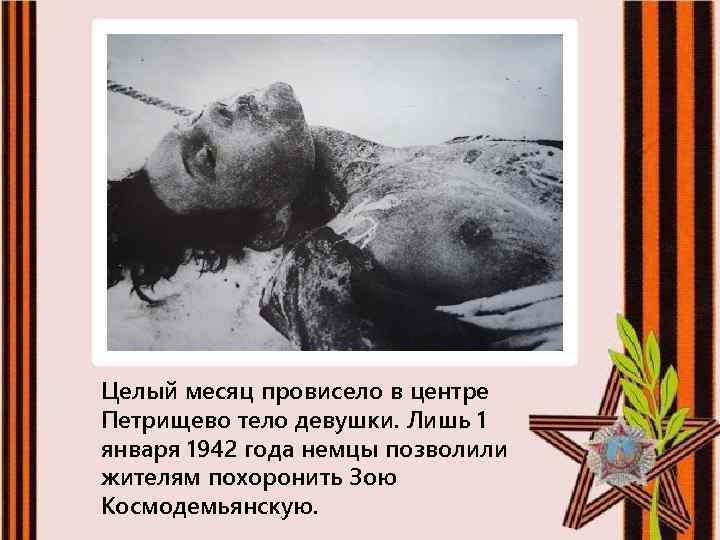 Целый месяц провисело в центре Петрищево тело девушки. Лишь 1 января 1942 года немцы