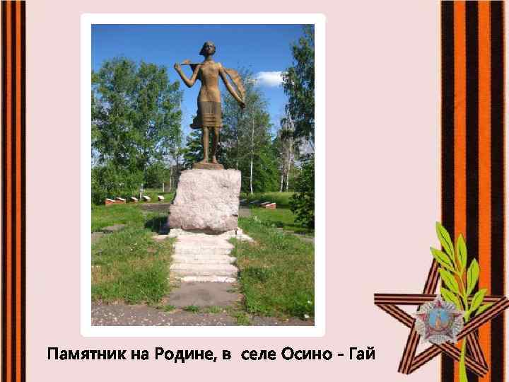 Памятник на Родине, в селе Осино - Гай 