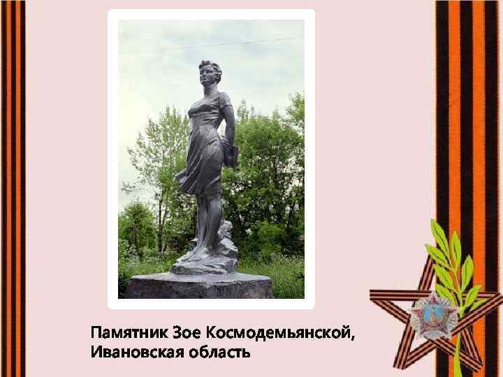 Памятник Зое Космодемьянской, Ивановская область 