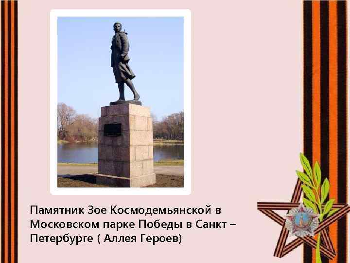Памятник Зое Космодемьянской в Московском парке Победы в Санкт – Петербурге ( Аллея Героев)