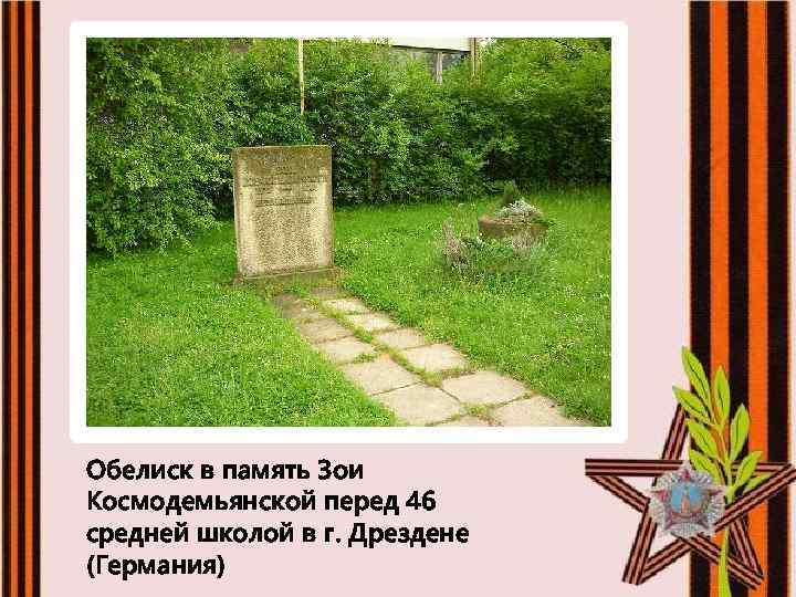 Обелиск в память Зои Космодемьянской перед 46 средней школой в г. Дрездене (Германия) 