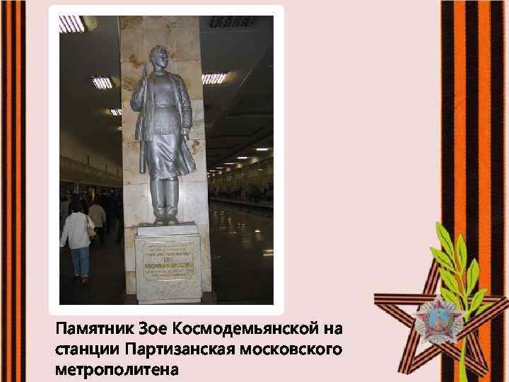Памятник Зое Космодемьянской на станции Партизанская московского метрополитена 