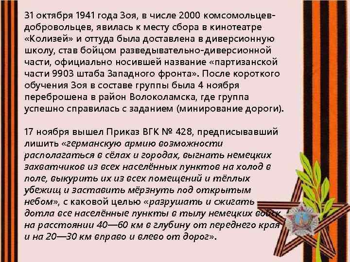 31 октября 1941 года Зоя, в числе 2000 комсомольцевдобровольцев, явилась к месту сбора в
