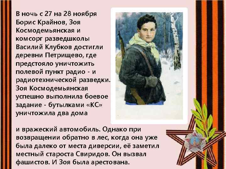 В ночь с 27 на 28 ноября Борис Крайнов, Зоя Космодемьянская и комсорг разведшколы