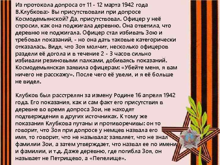 Из протокола допроса от 11 - 12 марта 1942 года В. Клубкова: - Вы