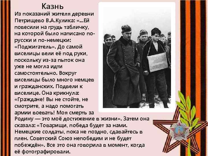 Казнь Из показаний жителя деревни Петрищево В. А. Кулика: «. . . Ей повесили