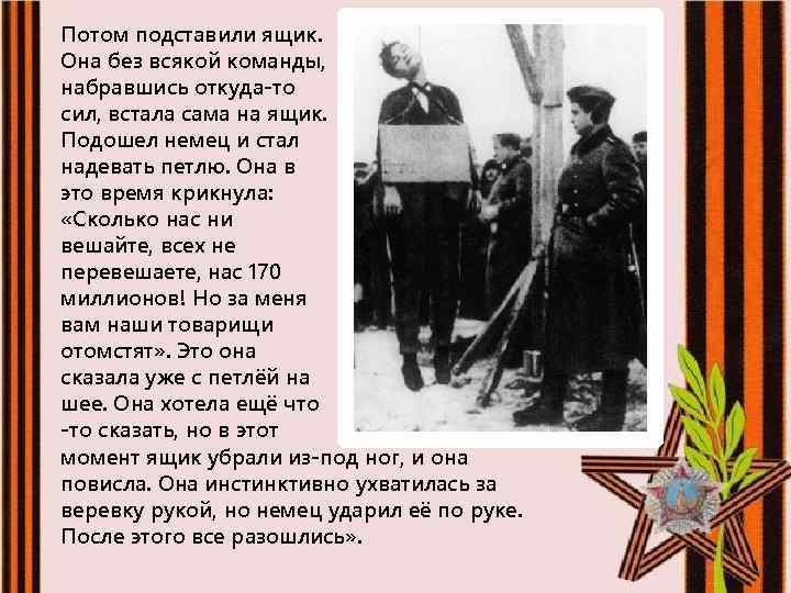 Потом подставили ящик. Она без всякой команды, набравшись откуда-то сил, встала сама на ящик.