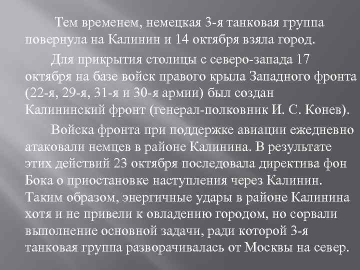 Тем временем, немецкая 3 -я танковая группа повернула на Калинин и 14 октября взяла