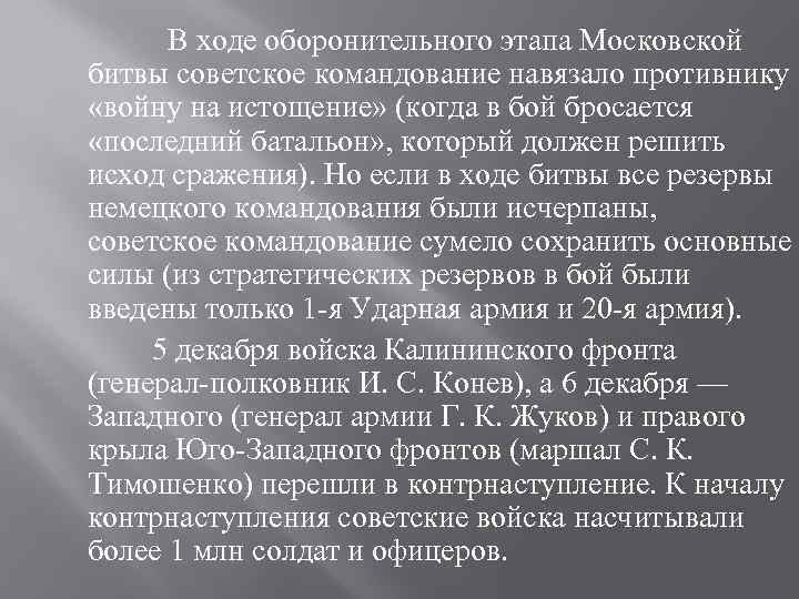 В ходе оборонительного этапа Московской битвы советское командование навязало противнику «войну на истощение» (когда