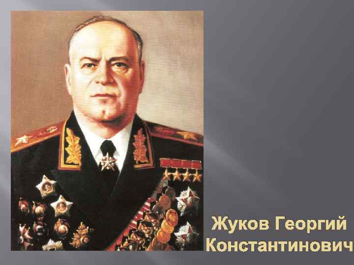 Жуков Георгий Константинович 