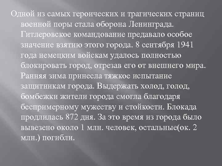 Одной из самых героических и трагических страниц военной поры стала оборона Ленинграда. Гитлеровское командование