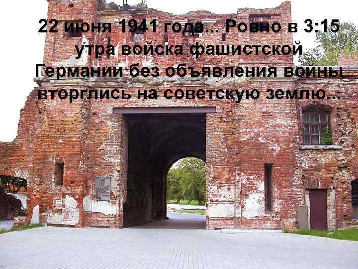 22 июня 1941 года. . . Ровно в 3: 15 утра войска фашистской Германии